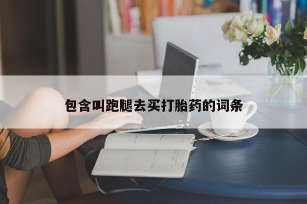 米非司酮片药店可以买吗包含叫跑腿去买打胎药的词条