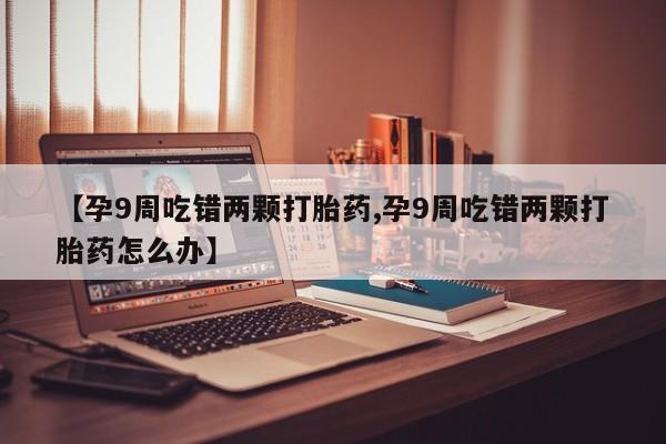 米非司酮片药店可以买吗动态 第4页