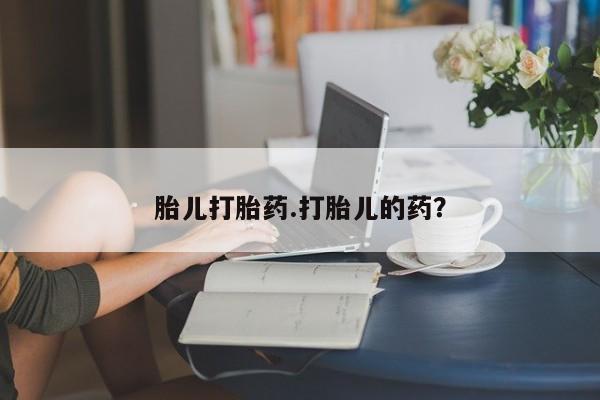 米非司酮片药店可以买吗胎儿打胎药.打胎儿的药？
