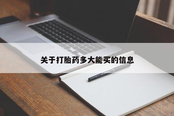米非司酮片药店可以买吗关于打胎药多大能买的信息