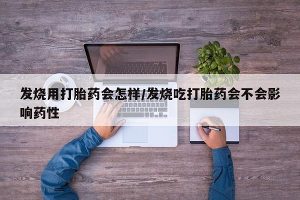 米非司酮片药店可以买吗发烧用打胎药会怎样/发烧吃打胎药会不会影响药性