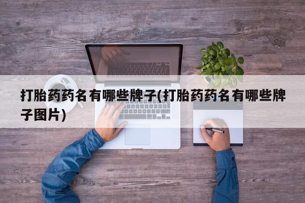 米非司酮片药店可以买吗打胎药药名有哪些牌子(打胎药药名有哪些牌子图片)