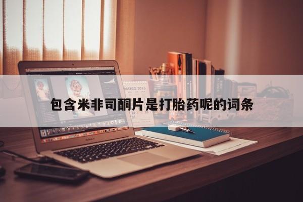 米非司酮片药店可以买吗包含米非司酮片是打胎药呢的词条