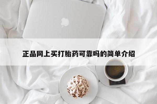 米非司酮片药店可以买吗正品网上买打胎药可靠吗的简单介绍