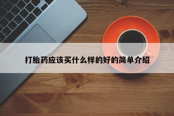 米非司酮片药店可以买吗打胎药应该买什么样的好的简单介绍