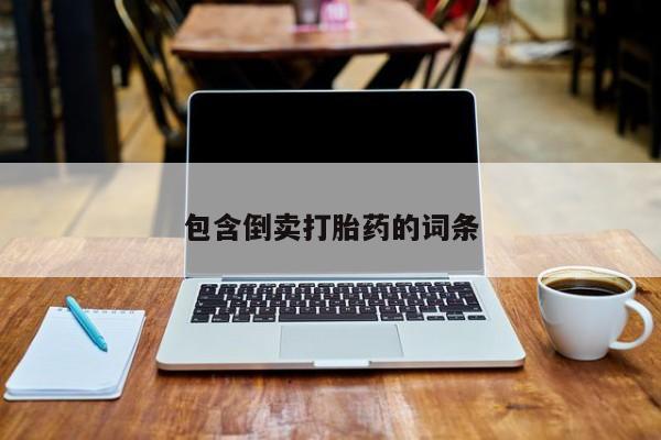 米非司酮片药店可以买吗包含倒卖打胎药的词条
