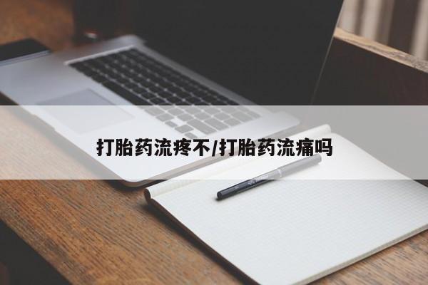 米非司酮片药店可以买吗打胎药流疼不/打胎药流痛吗