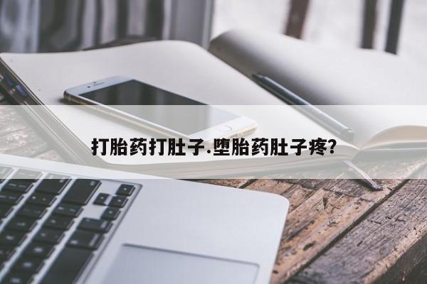 米非司酮片药店可以买吗打胎药打肚子.堕胎药肚子疼？