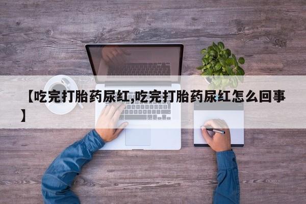 米非司酮片药店可以买吗【吃完打胎药尿红,吃完打胎药尿红怎么回事】
