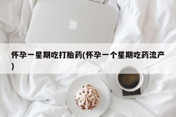 米非司酮片药店可以买吗怀孕一星期吃打胎药(怀孕一个星期吃药流产)