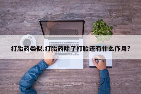 米非司酮片药店可以买吗打胎药类似.打胎药除了打胎还有什么作用？