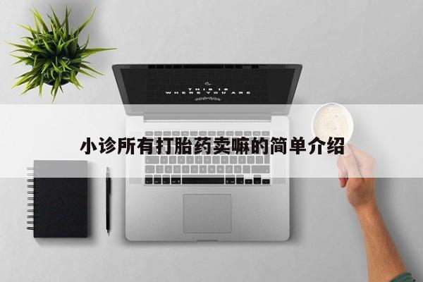 米非司酮片药店可以买吗小诊所有打胎药卖嘛的简单介绍