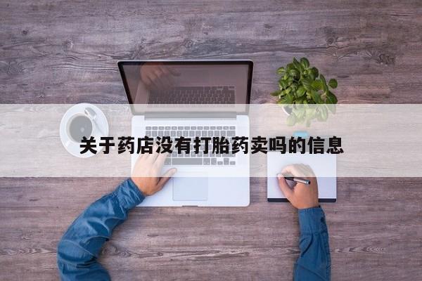 米非司酮片药店可以买吗关于药店没有打胎药卖吗的信息