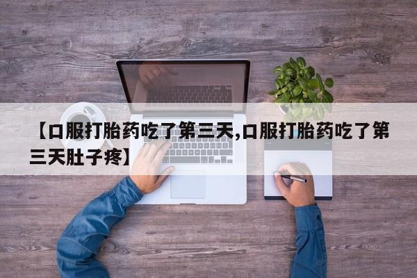 米非司酮片药店可以买吗【口服打胎药吃了第三天,口服打胎药吃了第三天肚子疼】