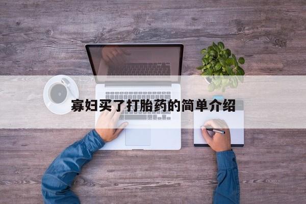 米非司酮片药店可以买吗寡妇买了打胎药的简单介绍