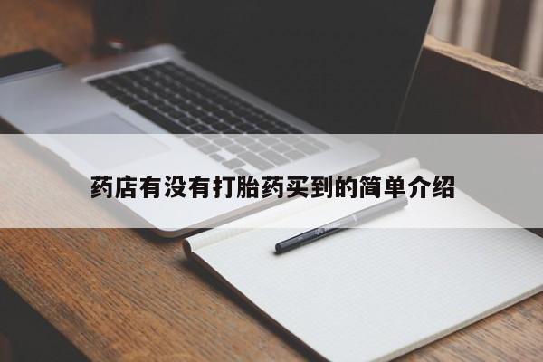 米非司酮片药店可以买吗药店有没有打胎药买到的简单介绍
