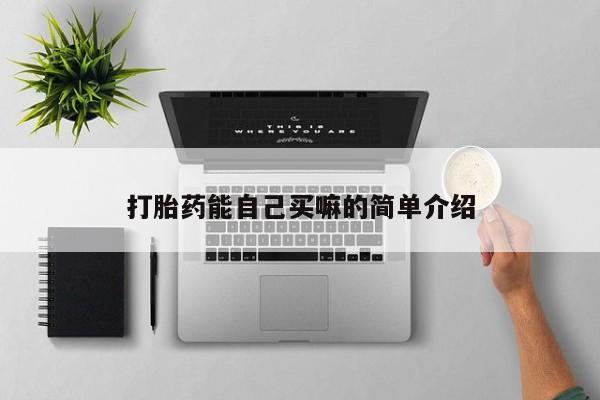 米非司酮片药店可以买吗打胎药能自己买嘛的简单介绍