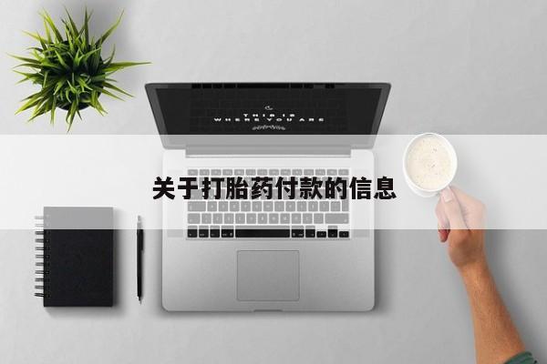 米非司酮片药店可以买吗关于打胎药付款的信息