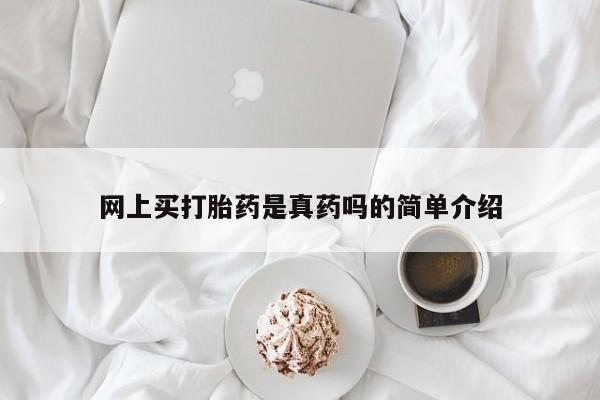 米非司酮片药店可以买吗网上买打胎药是真药吗的简单介绍