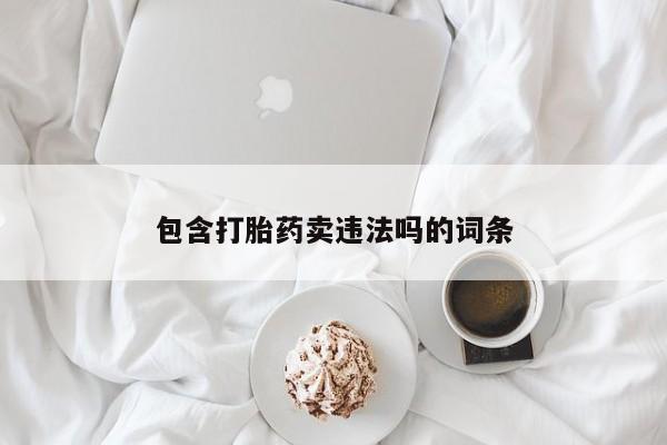 米非司酮片药店可以买吗包含打胎药卖违法吗的词条