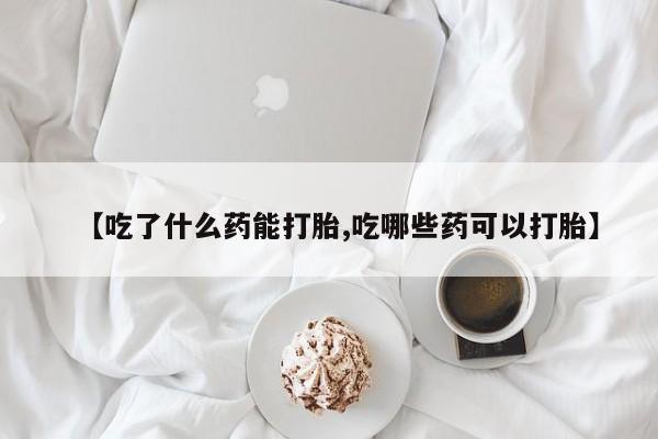 米非司酮片药店可以买吗动态 第196页