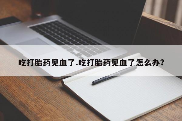 米非司酮片药店可以买吗动态 第195页
