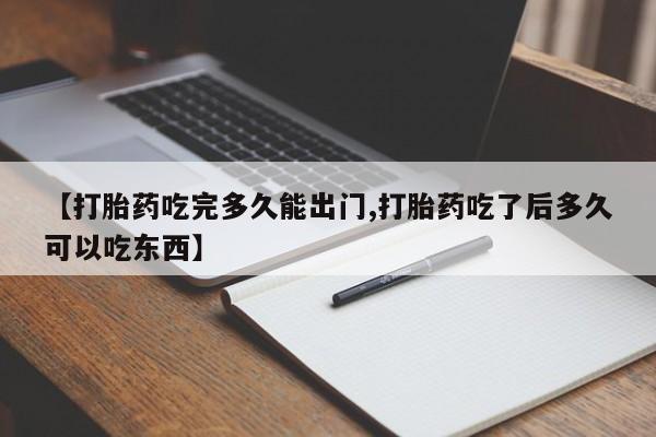 米非司酮片药店可以买吗【打胎药吃完多久能出门,打胎药吃了后多久可以吃东西】