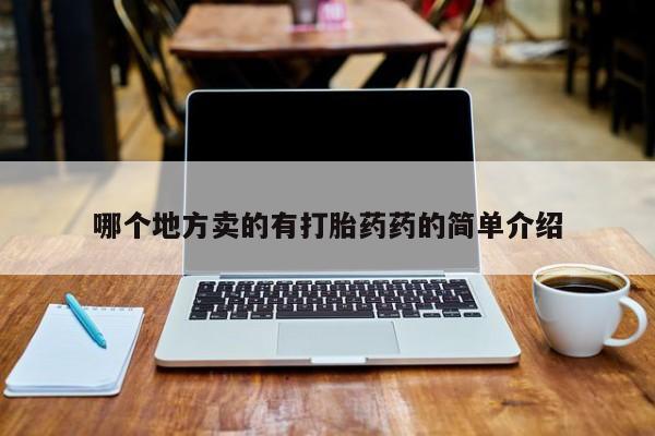 米非司酮片药店可以买吗哪个地方卖的有打胎药药的简单介绍