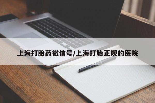 米非司酮片药店可以买吗上海打胎药微信号/上海打胎正规的医院