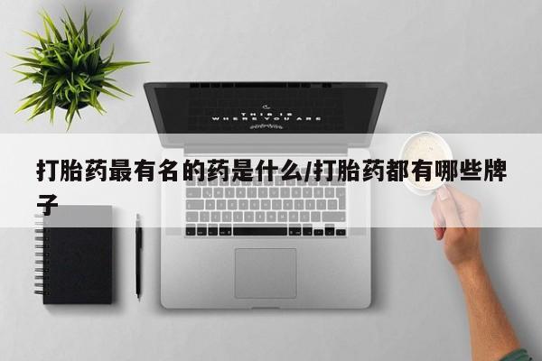 米非司酮片药店可以买吗打胎药最有名的药是什么/打胎药都有哪些牌子